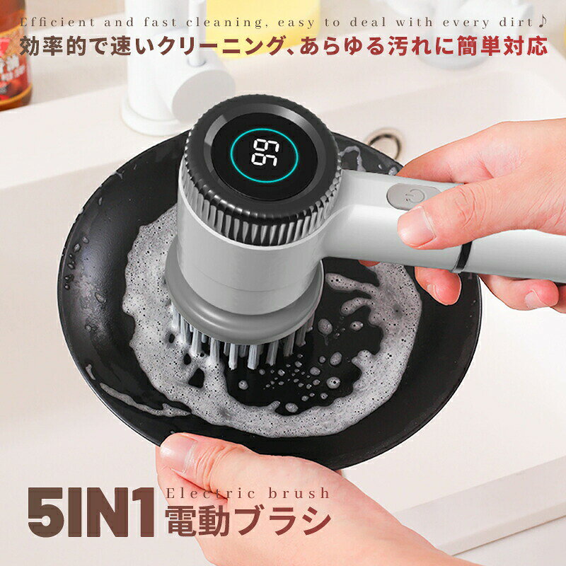 【SS半額オフ】電動ブラシ 充電式 5IN1 バスポリッシャー コードレス キッチン用洗いブラシ 鍋やフライパンのクリーナー マルチ機能、清掃、電動クリーニングブラシ 風呂掃除 床掃除 お風呂掃除 キッチン台所汚れ お皿洗い バスブラシ 洗車 母の日ギ