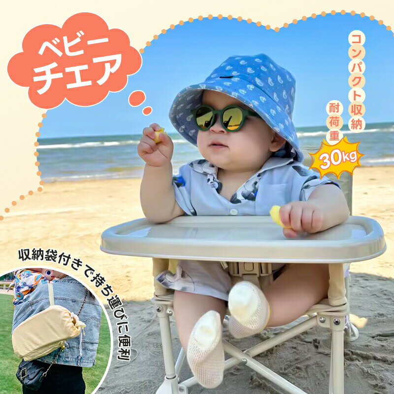 Baby Chairs - ベビーチェア テーブル付き 持ち運び 折りたたみ 立ち上がり防止 離乳食 お座り アウトドアチェア ローチェア 食事椅子 キッズ ポータブル テーブルチェア 赤ちゃん 幼児 椅子 幼稚園 保育園 屋内 屋外 キャンプ 出産祝い プレゼント
