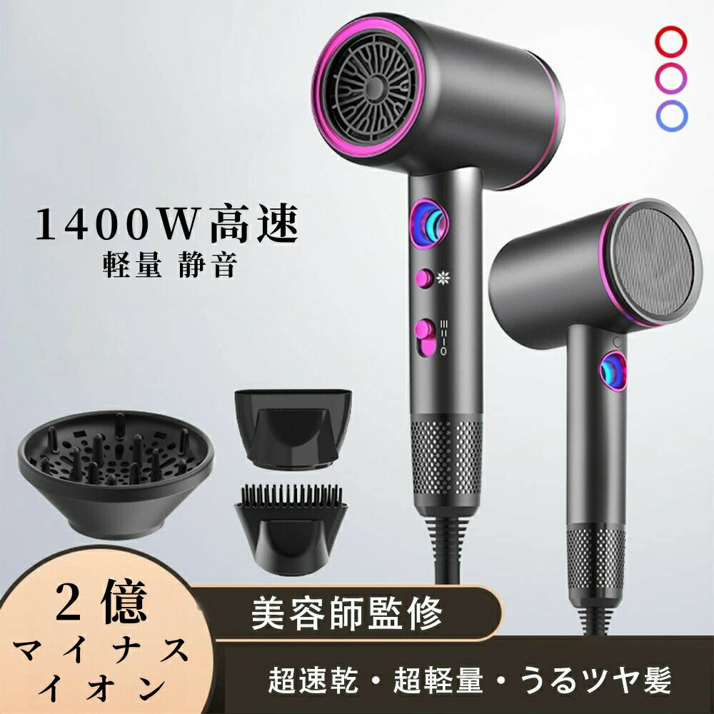 Rakuten - ドライヤー 速乾 大風量 2億マイナスイオン 軽量 静音 高速ドライヤー ヘアドライヤー 静電気除去 コンパクト 人気 髪質改善 美容家電 ヘアケア 美髪 時短 レディース メンズ ヘアサロン 冷熱風 ホワイトデ ギフト 家庭