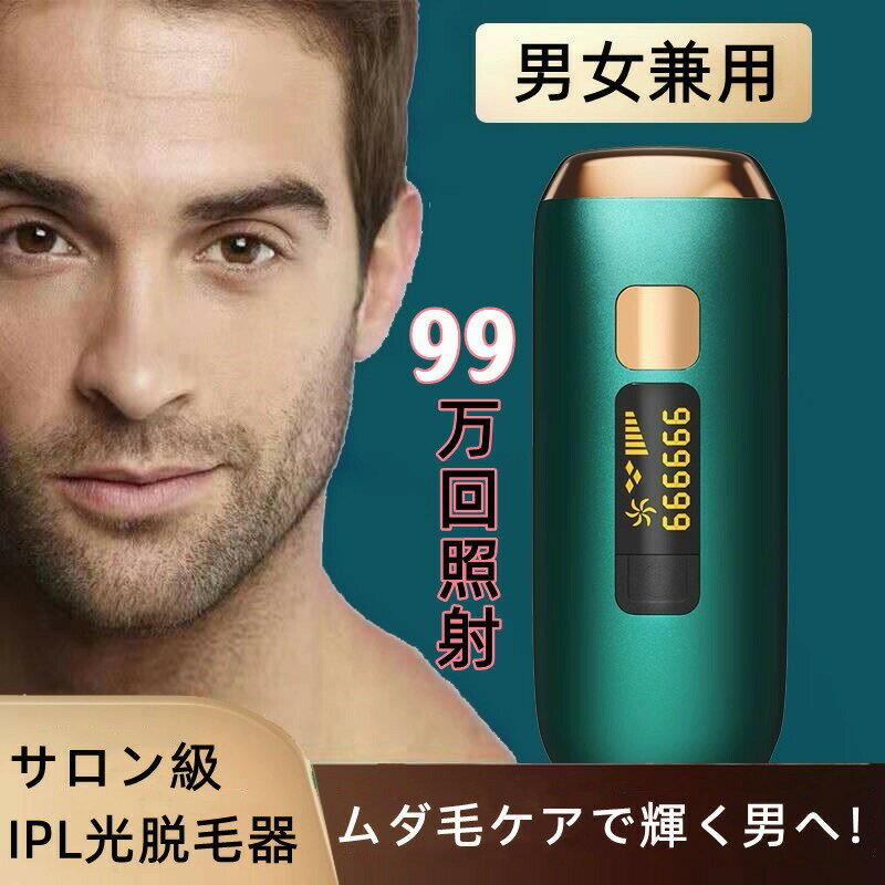 サロン級HIPL光脱毛 脱毛器 vio対応 家庭用脱毛器 5段階調節 手動/自動照射切替 液晶画面表示 99万回照射 無痛ケア 美肌 顔 体 身ムダ毛処理 レディース メンズ 男女兼用 祝日 誕生日 プレゼント 日本語説明書付