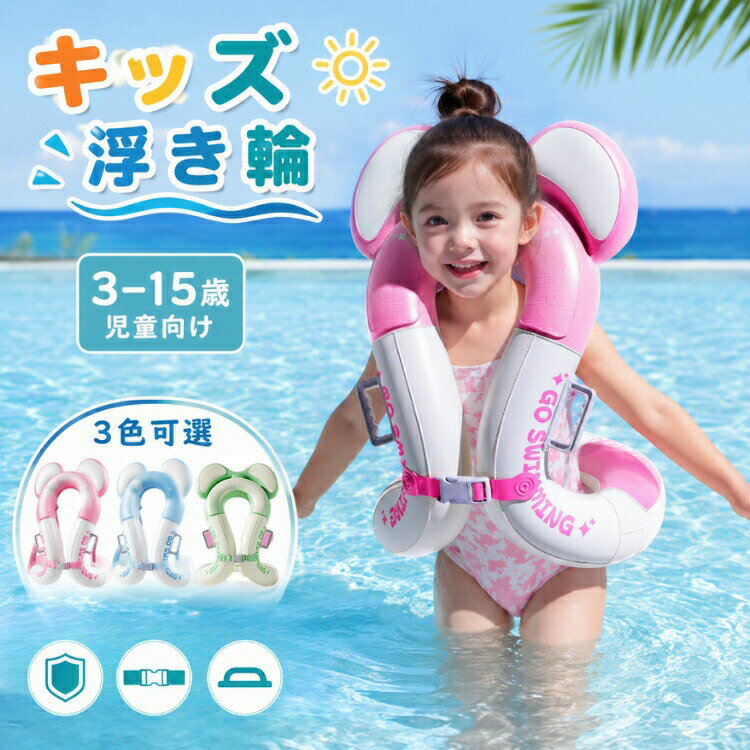 キッズフロートベスト 子供用 浮き輪 うきわ フロート 浮き具 ベビー 男の子 女の子 水遊び 海水浴 プール 川 海 レジャー スイミング補助 水泳練習 初心者向け 安全設計 軽量 可愛い アウトドア 夏休み 水遊びグッズ 屋外プール