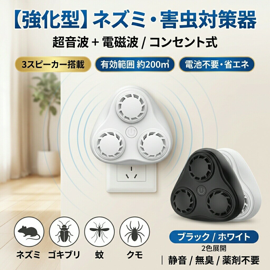 ネズミ駆除 超音波 コンセント式 電磁波 強力 害虫 ねずみ 駆除器 3スピーカー 強化 電池充電不要 有効範囲200平方メートル 省エネ 静音 無毒 無臭 コウモリ ゴキブリ 蚊 蟻 蜘蛛 駆除 コンパクト 安全素材