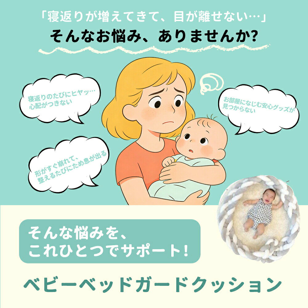 ベビーベッドガード 赤ちゃん 4本編み 編み込みクッション 寝返り防止 ミックスカ...