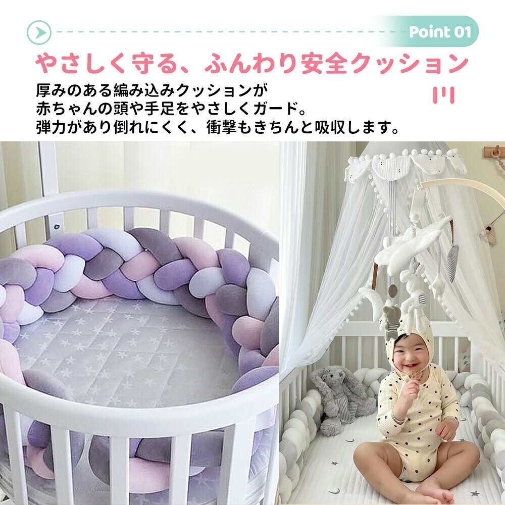 ベビーベッドガード 赤ちゃん 4本編み 編み込みクッション 寝返り防止 ミックスカ...