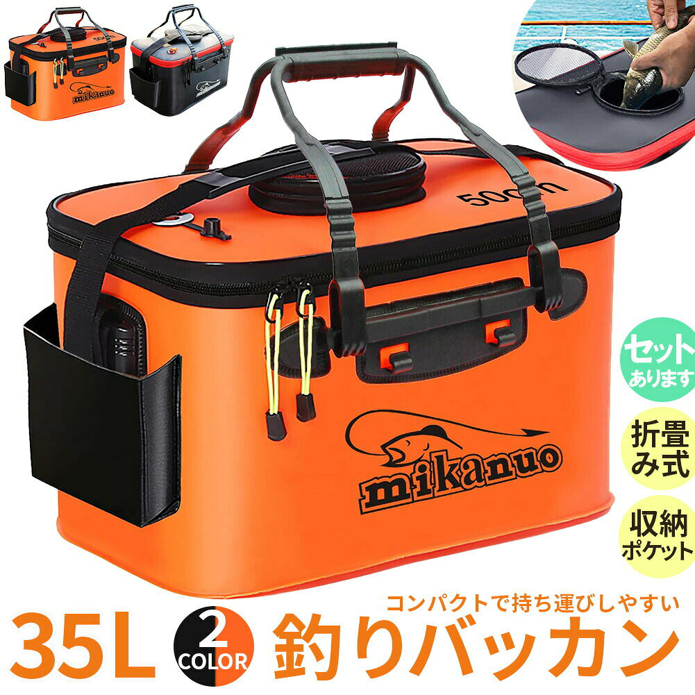 メーカー希望小売価格はメーカーサイトに基づいて掲載しています メーカー希望小売価格はメーカーサイトに基づいて掲載していますメーカー希望小売価格はメーカーサイトに基づいて掲載していますメーカー希望小売価格はメーカーサイトに基づいて掲載しています【商品説明】ポケット収納付き釣りバッカン。釣具をいれたり、魚、水をいれる事ができる便利な釣りアイテムです。変形しにくく、軽量、ソフトな高品質EVA素材を使用。エアーポンプ装着口ポケットがサイドに付いており、 エアーポンプを置くことができます。側面には収納袋がついて、エアーポンプや釣り小物が収納可能。ショルダー、手提げどちらでも持ち運び出来るので便利。使用しない時は折りたたんで収納も可能です。上部にメッシュカバーがあり、蓋を全て開封しなくても小さい魚を入れたり空気の入れ替えが出来ます。ダブルファスナーで開閉がしやすく、仕切りもないので自由に使用出来ます。【優れたデザイン性】メッシュのふたは魚のために新鮮な空気を持ち、魚を長く生き続けさせられます。また、エアーポンプ装着口ポケットがサイドに付いています。【様々な優れた機能】釣った魚を入れたり、手洗い用のお水を貯めたり、いろんな場面で使えて便利です。【用途】釣りの水と魚に加えて、洗濯、掃除、お部屋の収納、車の洗浄、キャンプ、屋外の水の摂取、灌漑、および雑物の保管のために毎日使用することができます。緊急時の防災用にも最適！【商品仕様】サイズ：約50×29×26cm容量約35Lポンプは付属しておりません。