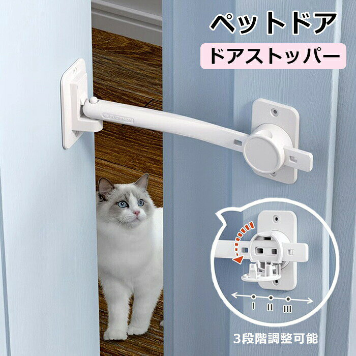 【SS半額オフ】ペットドアドアストッパーベビーガードドアロックペット用品ドアロックベビーロックペットグッズ猫用品猫ネコ小型犬ドアラッチストラップドアラッチホルダー通り抜け出入りかわいいおしゃれ便利犬ドア猫ドア