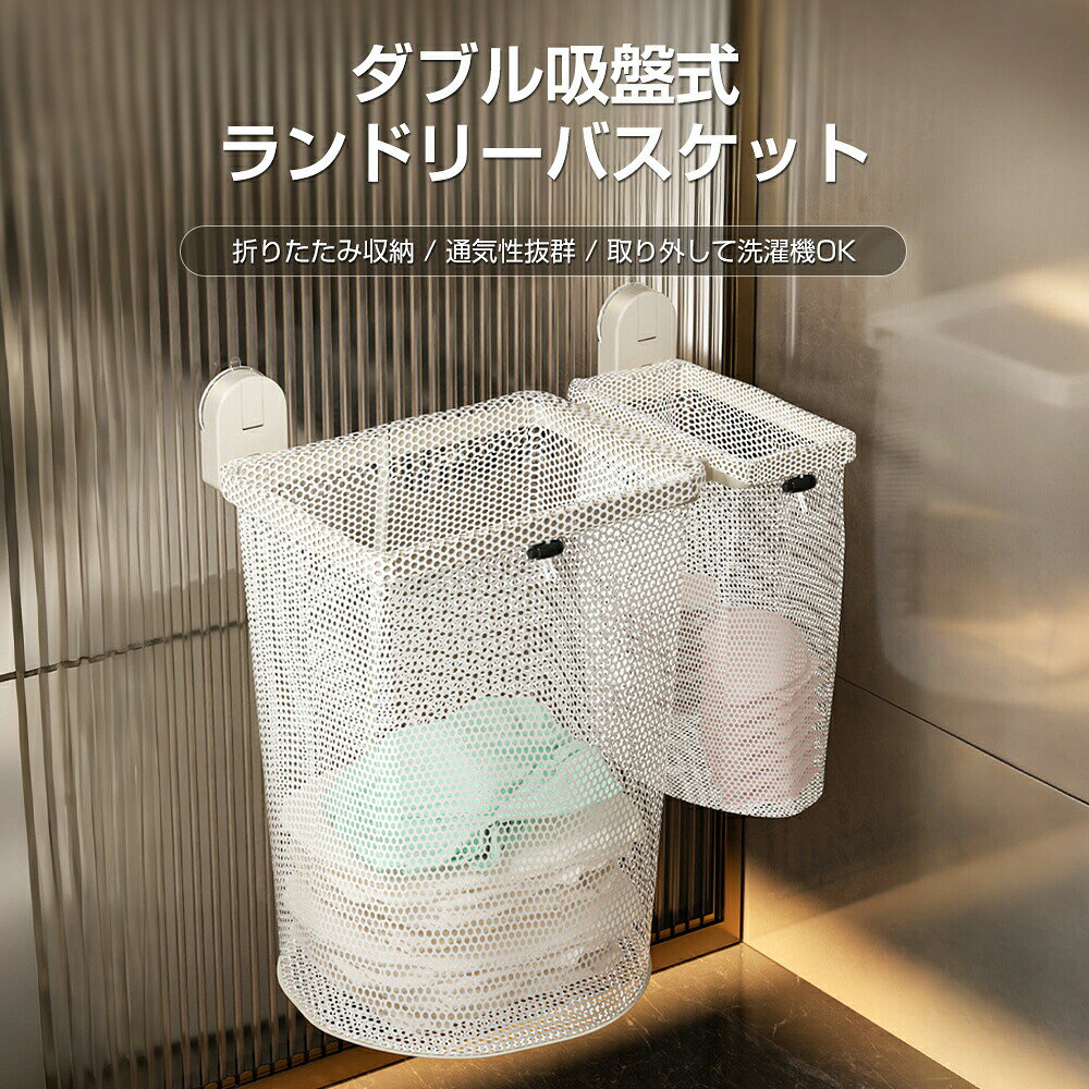 洗濯かご 壁掛け 吸盤 ランドリーバスケット メッシュ 通気 洗える 収納袋 折りたたみ 脱衣かご ランドリーボックス 浴室収納 洗濯物分別 衣類収納バッグ おしゃれ 大容量 防水 洗濯グッズ 二層タイプ 洗濯ネット