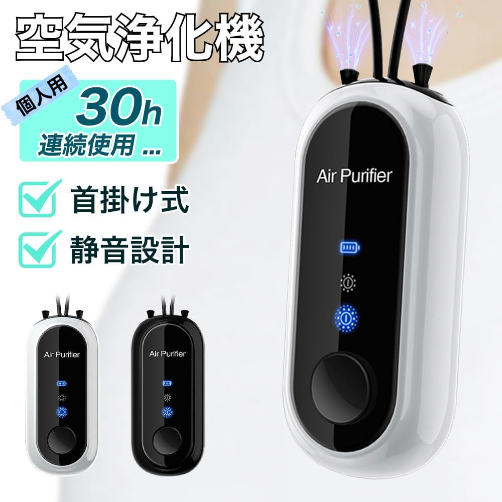 首掛け式 空気浄化機 空気清浄機脱臭機 小型空気清浄機 パーソナル空気清浄機 ポータブル 携帯型 首かけ PM2.5除去率96％ 大人 妊婦 子供 赤ちゃん