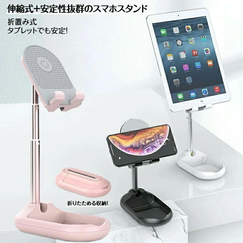 メーカー希望小売価格はメーカーサイトに基づいて掲載しています メーカー希望小売価格はメーカーサイトに基づいて掲載していますメーカー希望小売価格はメーカーサイトに基づいて掲載していますメーカー希望小売価格はメーカーサイトに基づいて掲載しています商品詳細商品名:スマホ タブレット両用スタンドカラー：ブラック / ホワイト /ピンクサイズ：148*80*40mm(収納時)高さ： 13cm / 18cm / 23cm 3段階(展開時)重量：約200g素材：ABS+シリコーン＋アルミ合金対象：スマートフォン / タブレット(適用サイズ：〜12.9インチ)折り畳み式のおしゃれで可愛いスタンド。コンパクトでフラットなデザインなのでカバンに入れても邪魔にならず持ち運び用としても便利。アームを伸ばし、展開するだけで簡単に使用できます。アームで3段階の高さに調節可能。角度も約90度の調節ができるので動画視聴時等の姿勢が気になる方にもオススメです。