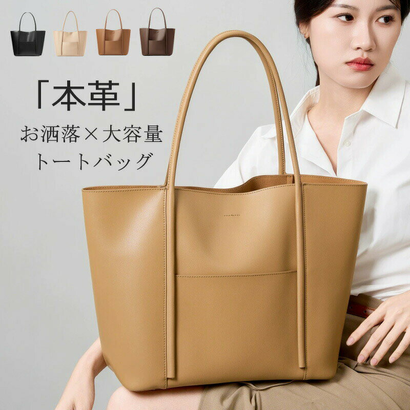 Rakuten - トートバッグ レディース 大容量 通勤バッグ ショルダーバッグ 肩掛け 通勤 通学 トート バッグ カッコいい ショルダー カバン 鞄 仕事バッグ フォーマル マザーズバッグ 牛革 本革 撥水 大きめ A4収納可能 おしゃれ 高級感 大人女性 プレゼント