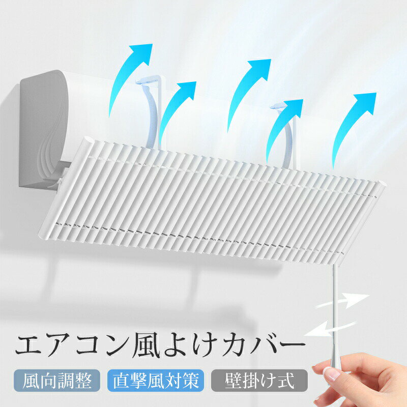 乐天商城 - エアコン 風よけ カバー エアコン風よけ 冷房対策 調節竿付 エアコン風向き調整 風除け 風の直撃防止 風向き 調整 換気 空気循環 エアコンルーバー ルーバー冷房 冷暖房 節電 省エネ 業務用エアコン 直撃風 風向調整 エアウイング 乾燥 長さ調整可 軽量