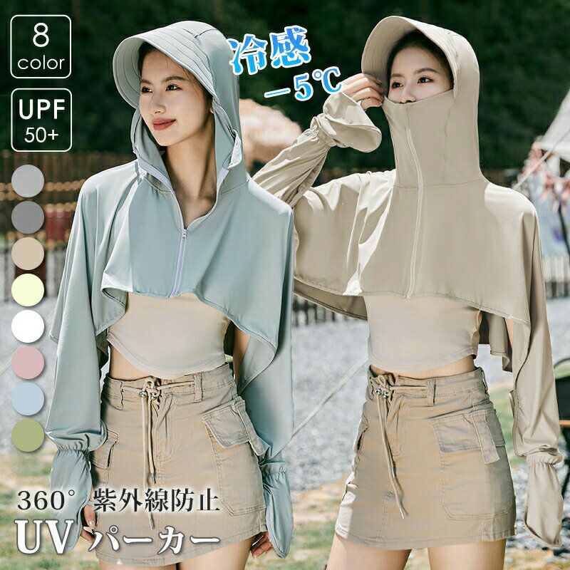 UV パーカー UPF50+ レディース 日焼け止め -5℃ 接触冷感 通気 軽量 薄手 紫外線対策 ラッシュガード 冷感 長袖 UVカットパーカー ひんやり 8cmつば広 日焼け防止 トップス アウター アウトドア UV対策 夏 おしゃれ 大きいサイズ