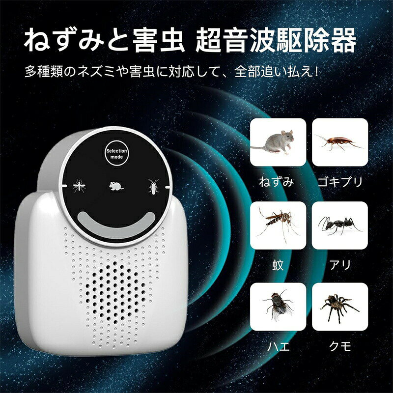 メーカー希望小売価格はメーカーサイトに基づいて掲載しています メーカー希望小売価格はメーカーサイトに基づいて掲載していますメーカー希望小売価格はメーカーサイトに基づいて掲載していますメーカー希望小売価格はメーカーサイトに基づいて掲載しています【超音波式 害獣害虫対策】超音波害虫対策器は、最新のマイコン制御技術を採用し、超音波と変則波を組み合わせて害虫の聴覚や神経を刺激し、不快感を与えます。これにより、屋内の害虫を自然に遠ざける効果を発揮します。ネズミ、ゴキブリ、蚊、ダニ、アリ、クモなど、さまざまな害虫対策に対応。本製品は害虫を駆除するのではなく、忌避するためのものです。【安全静音設計】化学物質や毒性物質を一切使用せず、人体やペットにも安全な設計。無臭無害で、電磁波の影響もありません。静音仕様なので、睡眠中でも安心して使用できます。【最大約230畳対応広範囲カバー】最大約230畳の範囲をカバーし、ご家庭の部屋やキッチン、屋根裏、倉庫、ガレージ、オフィス、飲食店など、幅広い環境で使用可能。害虫の活動を抑えるために、24時間の連続使用を推奨します。1部屋につき1台の設置が効果的です。【簡単設置省エネ設計】USB給電式で電池交換や充電の手間が不要。低消費電力で、電気代を気にせず長時間使用できます。設置は簡単で、地面から15〜20cmの高さに垂直に設置することで効果を最大限に発揮します。【段階的な効果】1〜2週間：害虫の神経が刺激され、活動が一時的に活発化することがあります。2〜3週間：害虫が環境の変化に耐えられず、減少し始めます。3〜4週間：害虫の数が大幅に減り、長期的な忌避効果を発揮。最適な効果を得るために、継続的な使用をおすすめします。
