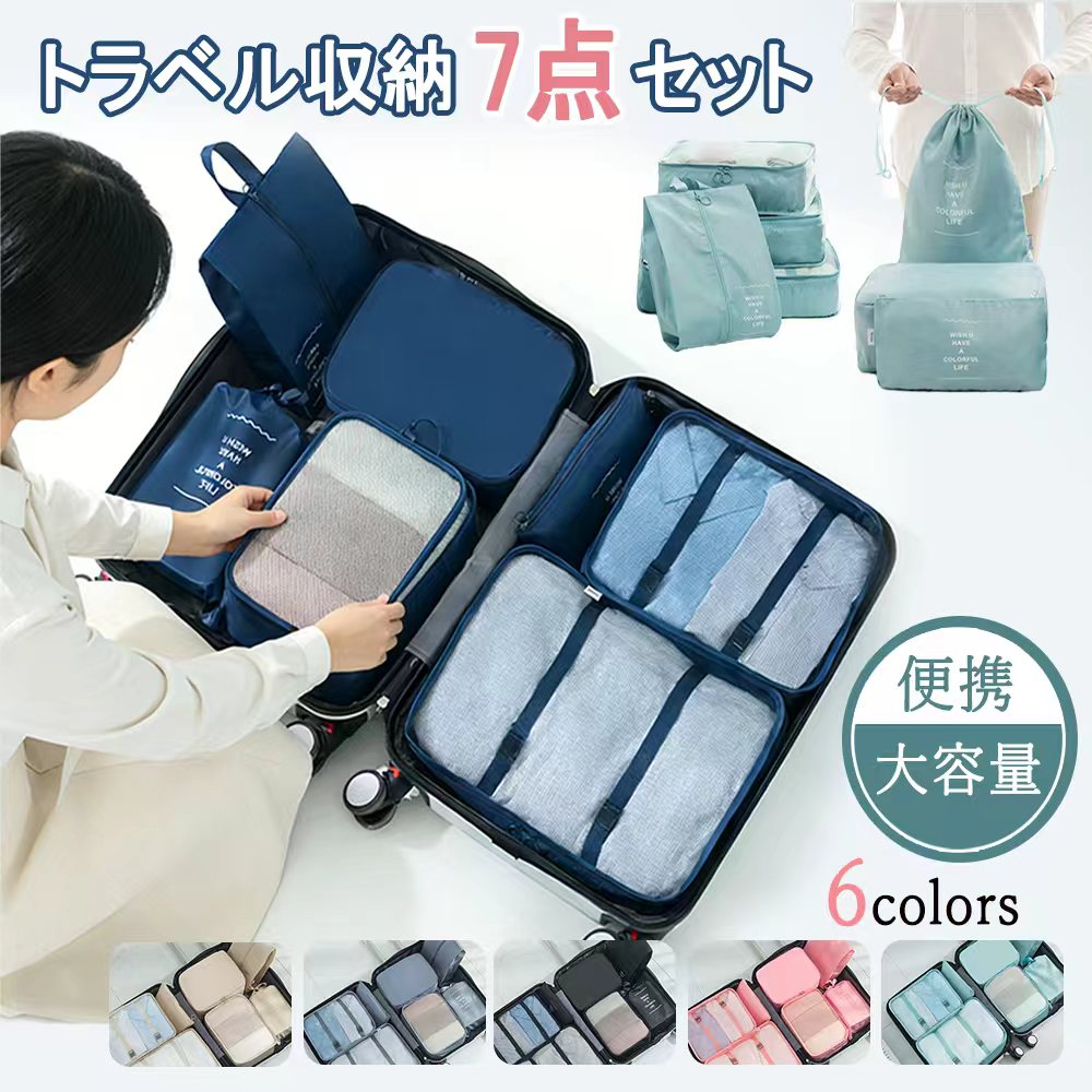メーカー希望小売価格はメーカーサイトに基づいて掲載しています メーカー希望小売価格はメーカーサイトに基づいて掲載していますメーカー希望小売価格はメーカーサイトに基づいて掲載していますメーカー希望小売価格はメーカーサイトに基づいて掲載しています斜紋加厚 トラベル収納バッグ 7点セット｜マルチ仕様自由組み合わせ品名斜紋加厚 トラベル収納バッグ 7点セット素材高品質ポリエステルメッシュ（揉み洗いしても型崩れせず、耐久性抜群）カラーバリエーション オフホワイト / ピンク / ブラック / ライトブルー / ネイビー / グレーブルー仕様特徴ダブルジッパー仕様、新デザインインターロックバックル、弾力バックル固定、メッシュ生地採用セット内容衣類バッグ(L/M/S)、簡易下着ポーチ、フラットポーチ、ハンドル付きシューズバッグ、ドロストバッグ各アイテム詳細サイズ＆収納推奨アイテム名 サイズ(cm) 収納推奨品衣類バッグ L 39×29×10 ジャケット、コート等大きめ衣類衣類バッグ M 31×25×10 シャツ、ズボン等普段着衣類バッグ S 30×21×10 半袖、レギンス等薄手衣類簡易下着ポーチ 31×20×10 下着、ショーツ、ブラジャー、靴下等肌着類フラットポーチ 25×16 スマホ、データケーブル、イヤホン、証明書領収書等重要物品ハンドル付きシューズバッグ 33×20 靴類（ハンドル付きで持ち運び便利）ゴム紐式ドロストバッグ 35×27 ニット、スウェット等柔らかい大きめ衣類製品特徴マルチ仕様自由組み合わせ：7点の収納バッグを旅行の目的や荷物の量に合わせて自由に組み合わせられる！短期旅行から長期出張まで対応新デザインインターロックバックル：衣類バッグに搭載のバックルで衣類をしっかり固定し、持ち運び時に中身がバラバラになることを防ぐ分類収納で衛生的＆プライバシー保護：下着を専用ポーチに個別収納することで、衛生的に保管できるだけでなく、プライバシーもしっかり守れるダブルジッパー仕様 使い勝手抜群：品質ジッパーを採用し滑りにくく、双方向で開閉できるため、収納物の出し入れがスムーズ。ストップ付きで掴みやすい設計メッシュ生地の通気性＆視認性：通気性が良く衣類の蒸れを防ぐと同時に、中身が一目瞭然で必要なものをすぐに見つけられるライトブルーカラーは冬の晴れた空のような爽やかさ：おしゃれなカラーラインナップで、衣類の収納がこれまでにないスマートになる斜紋加厚ポリエステル素材：揉み洗いしても型崩れせず、強靭な縫製で耐久性に優れ、長くご使用いただけるこだわりのディテールファスナー：スムーズ開閉＆掴みやすいストップ付きメッシュ生地：通気性良好で中身が一目瞭然弾力バックル：物品をしっかり固定してバラバラ防止ハンドル付きシューズバッグ：持ち運び便利で靴の汚れを防ぐ