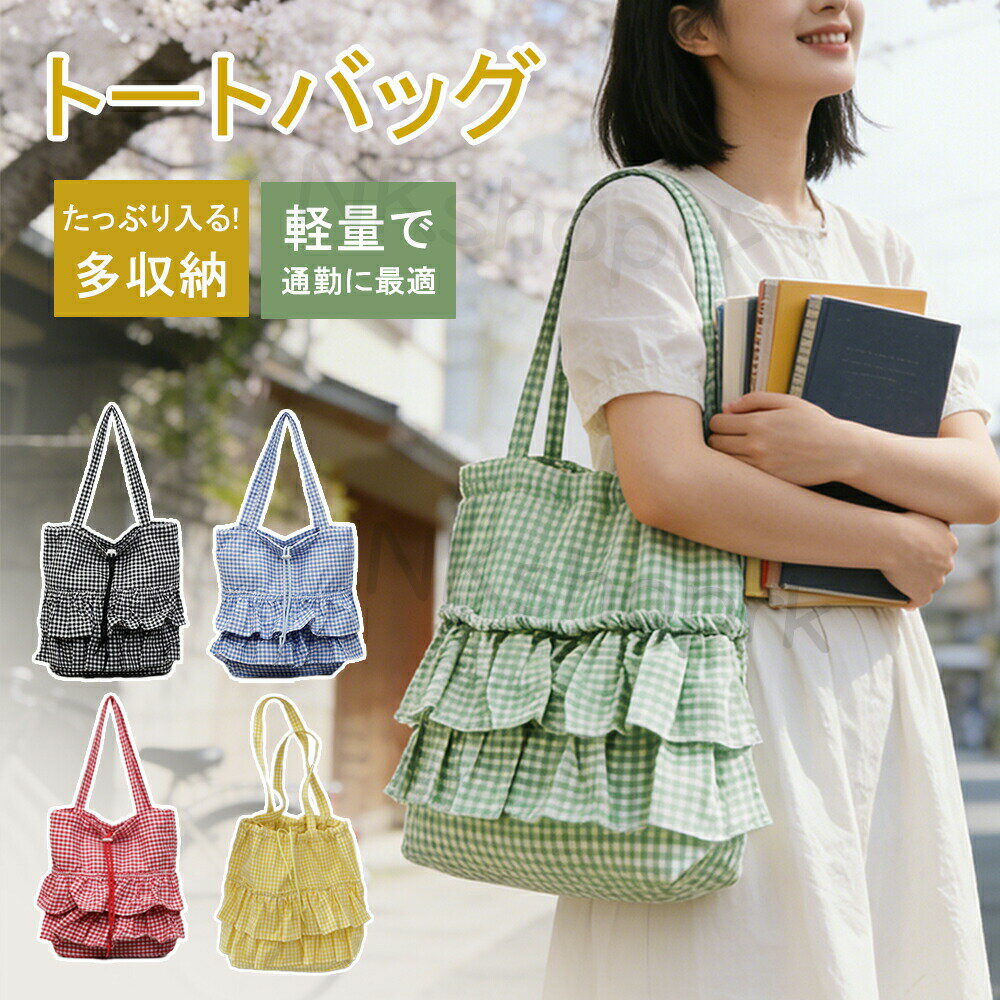 Rakuten - トートバッグ キャンバス a4 レディース 大きめ キャンバス トートバッグ A4 トートバッグ レディース 大容量 通勤通学 バッグ 軽量 キャンバス カバン フリル 大人 可愛い マザーズバッグ トート 大きめ 買い物 通勤 通学 修学旅行 バッグ シンプル
