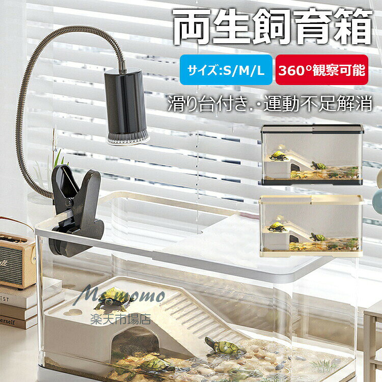 メーカー希望小売価格はメーカーサイトに基づいて掲載しています メーカー希望小売価格はメーカーサイトに基づいて掲載していますメーカー希望小売価格はメーカーサイトに基づいて掲載していますメーカー希望小売価格はメーカーサイトに基づいて掲載しています【カラー】ホワイト、ブラック、アイボリーホワイト【S】、ブラック【S】、アイボリー【S】、ホワイト【M】、ブラック【M】、アイボリー【M】、ホワイト【L】、ブラック【L】、アイボリー【L】ご注意：日焼けライト付けません【この商品について】大きなサイズで、快適な生活空間を提供：S、M、Lの3サイズ展開で、あなたの亀のサイズに合わせた水槽を選べます。30cm以上のゆったりとした空間で、亀が自由に泳ぎ、休むことができます。蓋付きで、安全と清潔を保つ：蓋付きのデザインは、亀の脱出を防ぎ、餌や水草などの収納にも便利。また、水質を維持し、粉塵汚染を防ぎ、清潔な環境を提供します。360観察可能で、亀の行動をじっくり観察：透明な素材で、どの角度からも亀の動きを見ることができ、観察しやすく、愛らしい亀の姿を存分に楽しめます。滑り台付きで、亀の運動不足解消：大きな滑り台は、亀の遊び心を刺激し、運動不足を解消します。水槽内でのアクティブな動きを楽しむことができます。軽量で耐久性があり、持ち運びも簡単：丈夫なプラスチック素材を使用しているので、耐久性に優れ、長期間安心して使用できます。また、軽量なので、移動もラクラク。どこにでも設置できます。水替えが簡単で、清潔な環境を維持：底部に排水孔があるので、簡単に水を交換できます。亀の糞や餌などの汚れも簡単に掃除でき、常に清潔な環境を保てます。爬虫類、両生類にも最適な飼育ケース：亀だけでなく、リクガメ、半水棲ガメ、トカゲなどの爬虫類、両生類にも最適な飼育ケースです。45cm以上のサイズで、大型の亀も飼育可能：Lサイズなら、45cm以上の水槽なので、大型の亀も快適に飼育できます。安全な素材で、安心してお使いいただけます：人体に無害な素材を使用しているので、安心してペットを飼育できます。