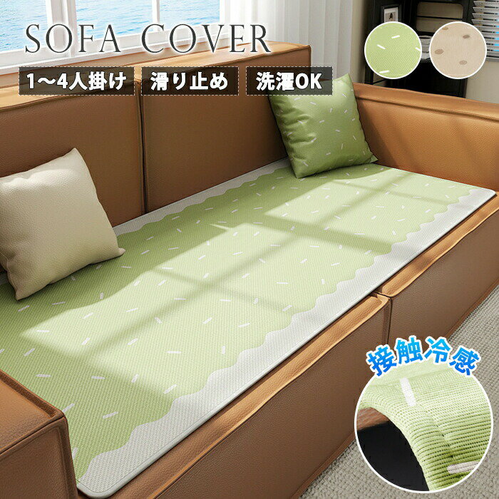 ソファーパッド 接触冷感 ソファカバー 夏用 かけるだけ 座面 クッション さらさら ひんやり 長方形 肌触り 涼しい クール 長椅子 座布団 一人暮らし 2人 3人掛け シートカバー 滑り止め 汚れ防止 爪とぎ防止 北欧 おしゃれ 洗える ペット