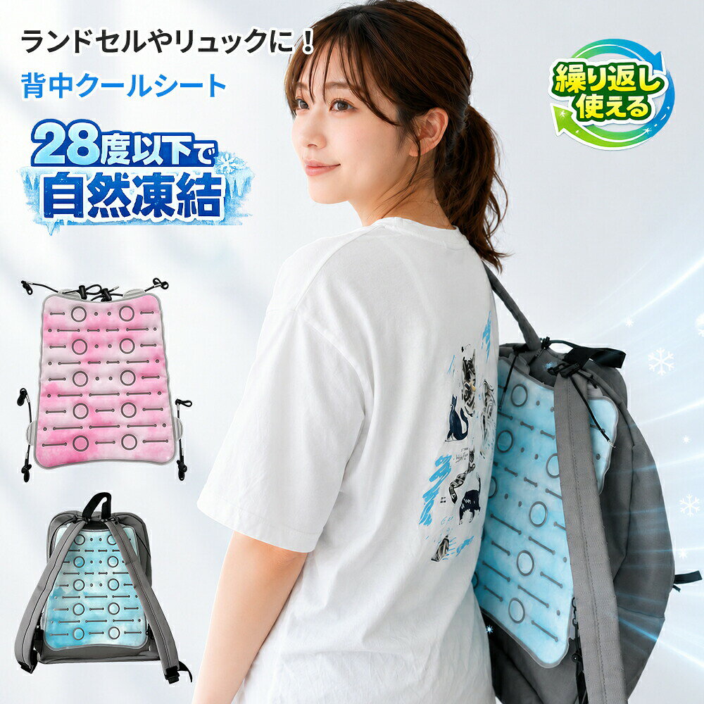 メーカー希望小売価格はメーカーサイトに基づいて掲載しています メーカー希望小売価格はメーカーサイトに基づいて掲載していますメーカー希望小売価格はメーカーサイトに基づいて掲載していますメーカー希望小売価格はメーカーサイトに基づいて掲載しています商品情報ポイント【28以下で自然凍結】このリュック 冷感パッドは軽量であり、長時間使用しても疲れにくいです。高い防水性を持つ素材を使用し、表面は湿気を吸収してもサラサラです。結露しないため、服や首元が濡れることはありません。また、動いてもズレにくく、アクティブに過ごせるため、真夏の屋外だけでなく室内での熱中症対策にも最適です。【繰り返し使用可能】リュック 背中 冷却パッドはリュックサックを背負っても背中がひんやりします。リュック 冷却パッド、リュックサックの蒸れや暑さ対策に最適です。取り付けるだけで背中を快適にしてくれます。液体になった場合は、冷蔵庫や冷凍庫、氷水などで自然に28度以下で凍結し、何度でも使えます。【簡単な取り付け】リュック 背中 冷却パッド、留め具で4か所固定するだけで取り付けが完了します。アジャスター付きのゴムひもを使用し、肩ひもの幅に合わせて調節するだけで簡単に設置できます。リュック 冷感パッド リュック、リュックやランドセル、トートバッグなどさまざまなバッグに使用できます。【多様なシーンで活躍】通勤や通学、お買い物など、さまざまな場面で活躍する リュックサック用ひんやりクールキャリー。夏の暑さ対策として、アウトドアや登山、活躍します。涼しさと軽量さを追求した商品です。通勤や通学、お買い物などに最適で、大人から子供まで幅広く利用できます。商品仕様カラー：スパターブルー、スパターピンク重量：約275g±10g縦：30cm上部幅：21cm下部幅：25cm