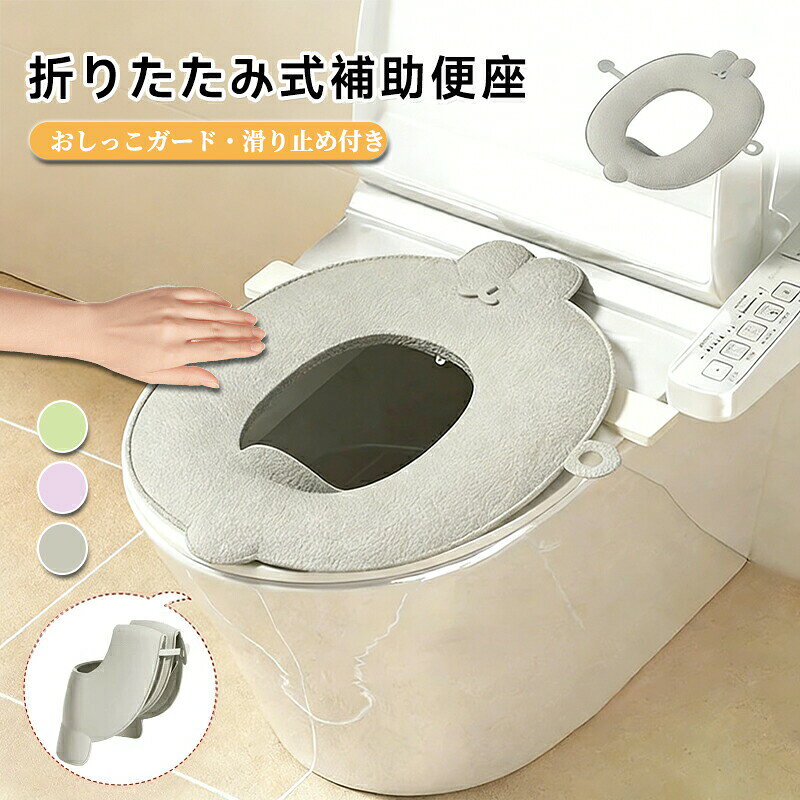 メーカー希望小売価格はメーカーサイトに基づいて掲載しています メーカー希望小売価格はメーカーサイトに基づいて掲載していますメーカー希望小売価格はメーカーサイトに基づいて掲載していますメーカー希望小売価格はメーカーサイトに基づいて掲載しています【商品説明】折りたたみ式トイレ補助便座｜やわらか素材抗菌加工滑り止め付き｜トイトレ外出に最適！ お子様のトイレトレーニングにぴったりの、折りたたみ式トイレ補助便座です。柔らかなレザー調素材で快適な座り心地を提供しながら、抗菌仕様で衛生面も安心。滑り止めやおしっこガード付きで、ママパパの悩みをまるごと解決！ 【主な特徴】折りたたみ式で持ち運び簡単 持ち運びラクラク！外出先や旅行中でも清潔に持ち歩けます。 やわらかいレザー調素材＆お手入れ簡単 水や汚れに強く、サッと拭くだけでOK。いつでも快適＆清潔。 滑り止め付きでズレにくい設計 便座の上でしっかり安定する構造。お子様も安心して座れます。 抗菌仕様で衛生的に使える 毎日使うものだからこそ、抗菌加工で細菌の繁殖を抑制。 おしっこガード付きで飛び散り防止 男の子の使用時にも安心！洋服や床を汚す心配がありません。 ほとんどの便座に対応（丸型楕円型OK） 家庭用トイレはもちろん、公共施設の便器にもフィットします。 男女兼用シンプルデザインでプレゼントにも 性別を問わないカラーと形で、おしゃれママにも人気。出産祝いや入園準備にも！ 【おすすめの使用シーン】 自宅でのトイレトレーニング 幼稚園保育園のトイレ練習用 外出時おでかけ先のトイレ対策 実家旅行先でのサブ便座 プレゼントギフトにも（入園祝い出産祝いなど） 【対象ユーザー】 トイレトレーニング中のお子様（男女兼用） 1歳半〜5歳くらいまでの幼児 トイトレを始めたばかりのご家庭 外出先のトイレ事情に困っているご家族