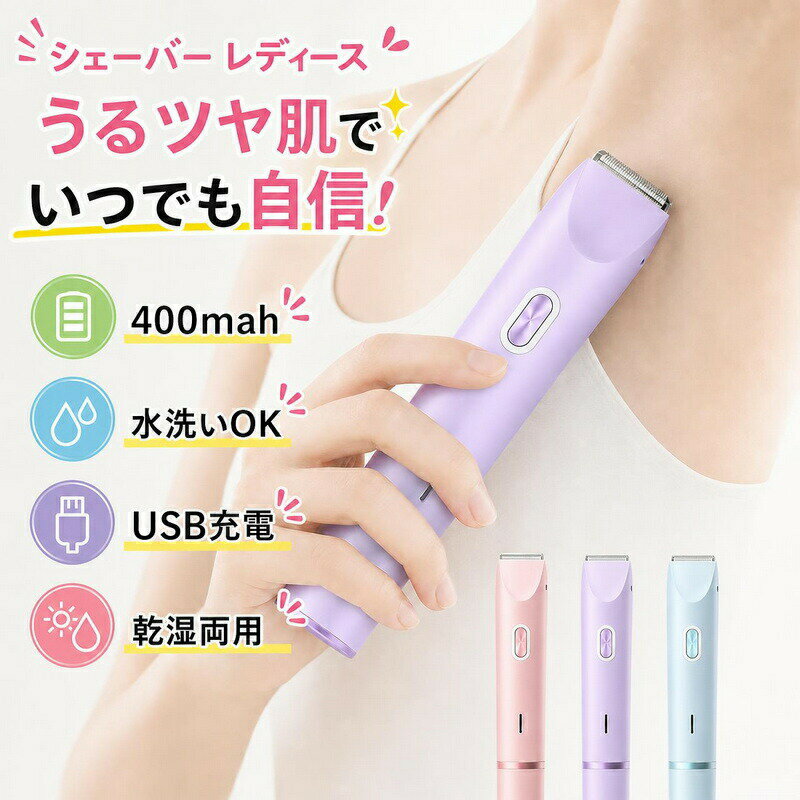 シェーバー レディース 2in1女性専用ボディケア 乾湿両用 軽量 全身用 痛くない 防水 USB充電式 急速充電 低騒音 多機能 ボディ 電気シェーバー ドライ剃り 電動 フェイス 顔 脇 腕 産毛 背中 足 すね毛 ムダ毛処理 ビキニライン デリケートゾーン