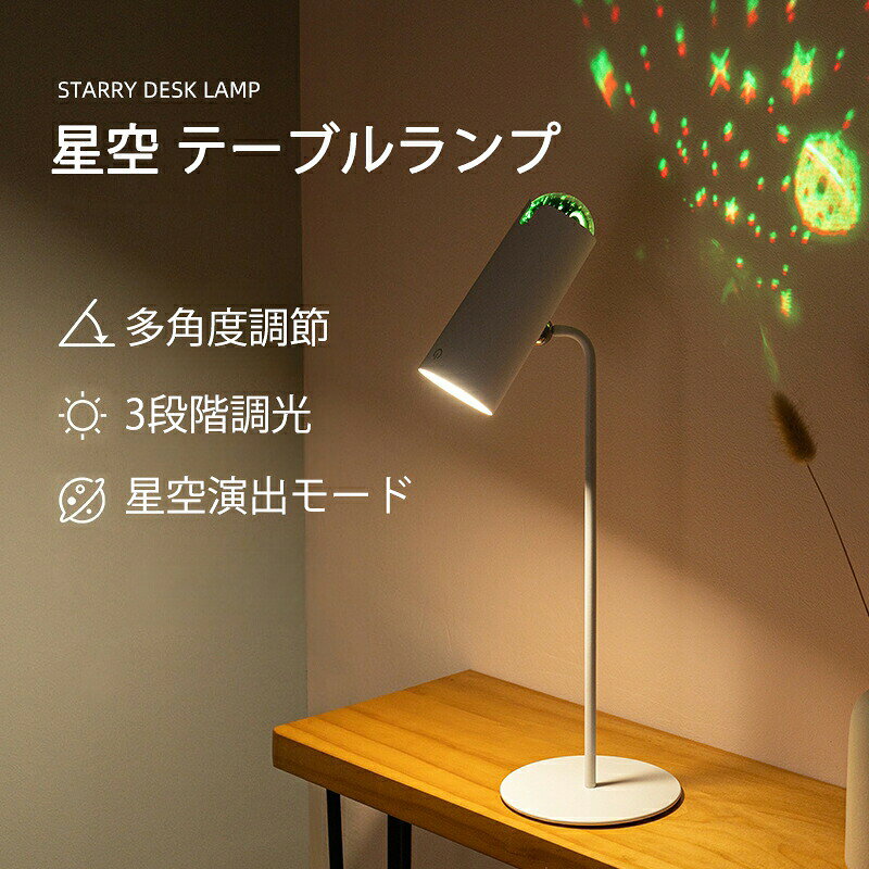 商品情報商品名：星空テーブルランプ 材質：ABS、スツール 電池容量：2000mAh 最大定格：5V/1A 充電時間：3H（急速充電（2A以上）はできないのでご注意してください。） 連続点灯時間：約6-12H（照明輝度の違いにより、使用時間が異なります。） 2種類のライトモード デスクライト/星空ライト 短押し：デスクライトの点灯/消灯（3段階調光可能） 長押し：星空ライトの点灯/消灯（自動に色切り替え）