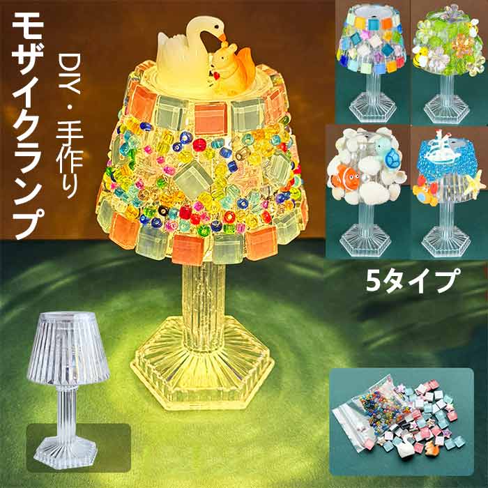 サイズ：約8.3cmx11.8cmタイプ：タイプA/タイプB/タイプC/タイプD/タイプE給電方法：ボタン電池3個（電池付属）【テーブルランプを作りましょう】モザイクランプクラフトセットには、ベッドサイドランプを作るのに必要なものがすべて含まれています。 ランプ、透明な接着剤（別途購入品）、モザイクタイル。 大人、初心者、上級工芸愛好家に最適なクラフト!【最高の美的装飾】このモザイクナイトライトは、装飾ライトやナイトライトなどのエレガントなホームデコレーションとして使用できます。 きらめく星のように輝き、ご自宅、オフィス、ベッドサイドで美しい光輪を放ちます。 柔らかな光が、暖かくロマンチックな雰囲気を作り出します。【創造性を育む】この創造性のあるDIYモザイクアートとクラフトキットは、大人、初心者、上級者の方に最適です。 お子様は細かい運動能力を発達させ、創造性と想像力を刺激し、遊びながら自信をつけることができます。【モザイクアートを飾りましょう】DIYモザイクナイトライトキットは、モザイクアートを喜んで発展させるだけでなく、家族の日に楽しく作り、あなたと子供の間に感情を発達させることもできます。 完成後に点灯するのは素晴らしいことです。【手軽、便利なサイズ】手持ちやすくふさわしいサイズとちょうどよい明るさで、睡眠と仕事の時間でもご利用いただけます。【素晴らしいギフト】モザイクナイトライトは、バレンタインデー、誕生日、記念日、クリスマスや特別な機会に不思議に現れる意味のある贈り物です。 お友達やご家族はこのモザイク用品にとても満足するでしょう!
