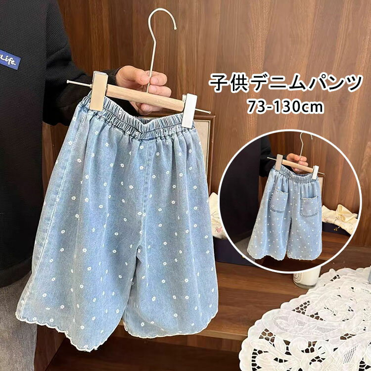 Rakuten - パンツ 女の子 デニムパンツ ベビー キッズ 薄手 春 夏 秋 春服 夏服 子供服 子供 花柄 かわいい 可愛い ズボン おしゃれ ジーパン ジーンズ 長ズボン ロングパンツ カジュアル ボトムス ガールズ 子ども服 幼稚園 保育園 小学生 73 80 90 100 110 120 130