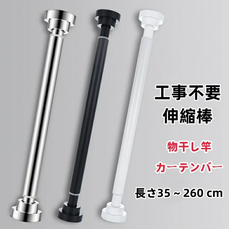 メーカー希望小売価格はメーカーサイトに基づいて掲載しています メーカー希望小売価格はメーカーサイトに基づいて掲載していますメーカー希望小売価格はメーカーサイトに基づいて掲載していますメーカー希望小売価格はメーカーサイトに基づいて掲載しています"【どこでも使える突っ張り棒】衣類掛けやタオル掛けにおすすめ！穴あけ不要だからどこでも設置可能伸縮自在で使いやすいショートサイズからロングサイズまで！耐荷重性が高く安定性ばつぐん【こんなお悩みありませんか？】取り付け工事が面倒伸縮できず取り付け場所が限定的水や湿気でさびやすい【4つのおすすめポイント】壁にぴったり固定タイルや石膏などさまざまな壁面に対応スプリング内蔵で安定感のある突っ張り両サイドに滑り止めライン付き【さまざまな場所で活躍！】ベランダで洗濯物干し室内のカーテンレールクローゼット内で追加のハンガー掛け洗面所のタオル掛け浴室のシャワーカーテン掛け【取り付け方法】1.突っ張り棒を伸ばし、両サイドをしっかり壁に当てます2.突っ張り棒が水平になるよう調節します3.両手で太い棒の方を回し壁にしっかり固定させたら完成です【商品情報】材質：ステンレス長さと伸縮可能範囲：（XS）35cm／伸縮40-55cm／耐荷重：約100kg（S）50cm／伸縮55-85cm／耐荷重：約95kg（M）60cm／伸縮65-100cm／耐荷重：約90kg（L）80cm／伸縮85-140cm／耐荷重：約80kg（2L）100cm／伸縮105-170cm／耐荷重：約70kg（3L）120cm／伸縮125-220cm／耐荷重：約60kg（4L）150cm／伸縮155-260cm／耐荷重：約50kg円形部分の直径：外径5cm内径4.5cm支柱の直径：2.2cm