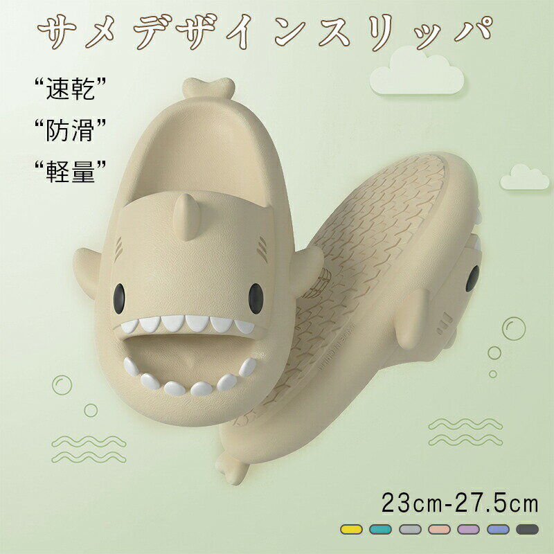 Rakuten - バススリッパ サメサンダル スリッパ サメ ベランダ用サンダル 夏用 かわいい 浴室 シャワー サンダル 柔らかく 履きやすい シンプル プレゼント 実用的 スリッパ おしゃれ 穴あきソール 男女兼用 カップルサンダル　滑り止め 軽量 速乾静音