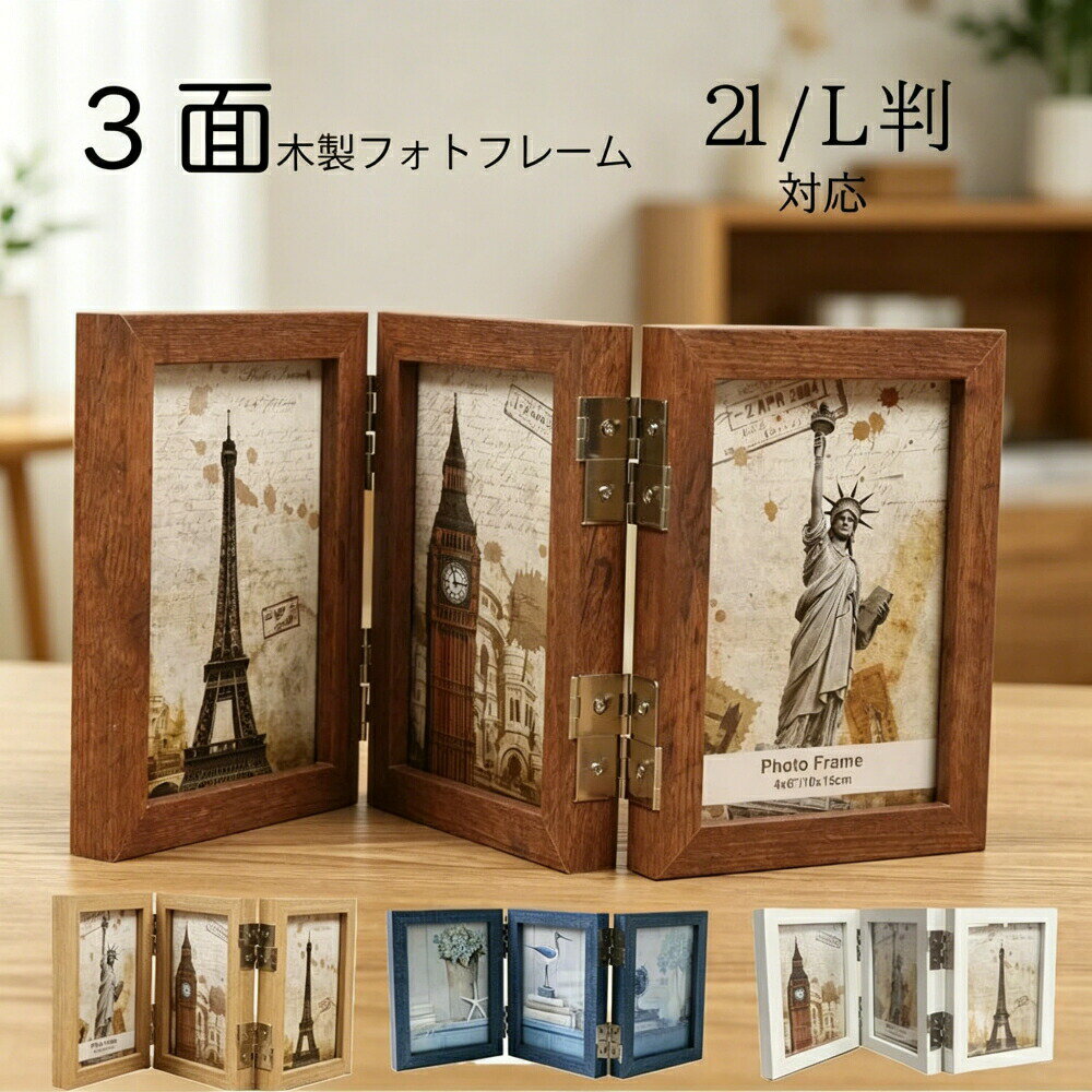 Rakuten - フォトフレーム 3面 木製 写真立て 両面スタンド 3枚/6枚収納 複数 縦置き 折りたたみ卓上 白・青・茶 おしゃれ かわいい プレゼントにも