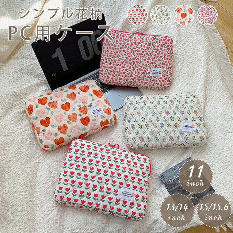 Rakuten - パソコンケース ノートPC タブレットケース pcケース インナーケース かわいい 可愛い 花 花柄 韓国 11インチ 13.3インチ 14インチ 15.6インチ 12.4インチ 13インチ 15インチ 10.1インチ 汎用 ケース カバー バッグ A4 耐衝撃 おしゃれ キルティング 縦 縦型 横型 厚め 丈夫