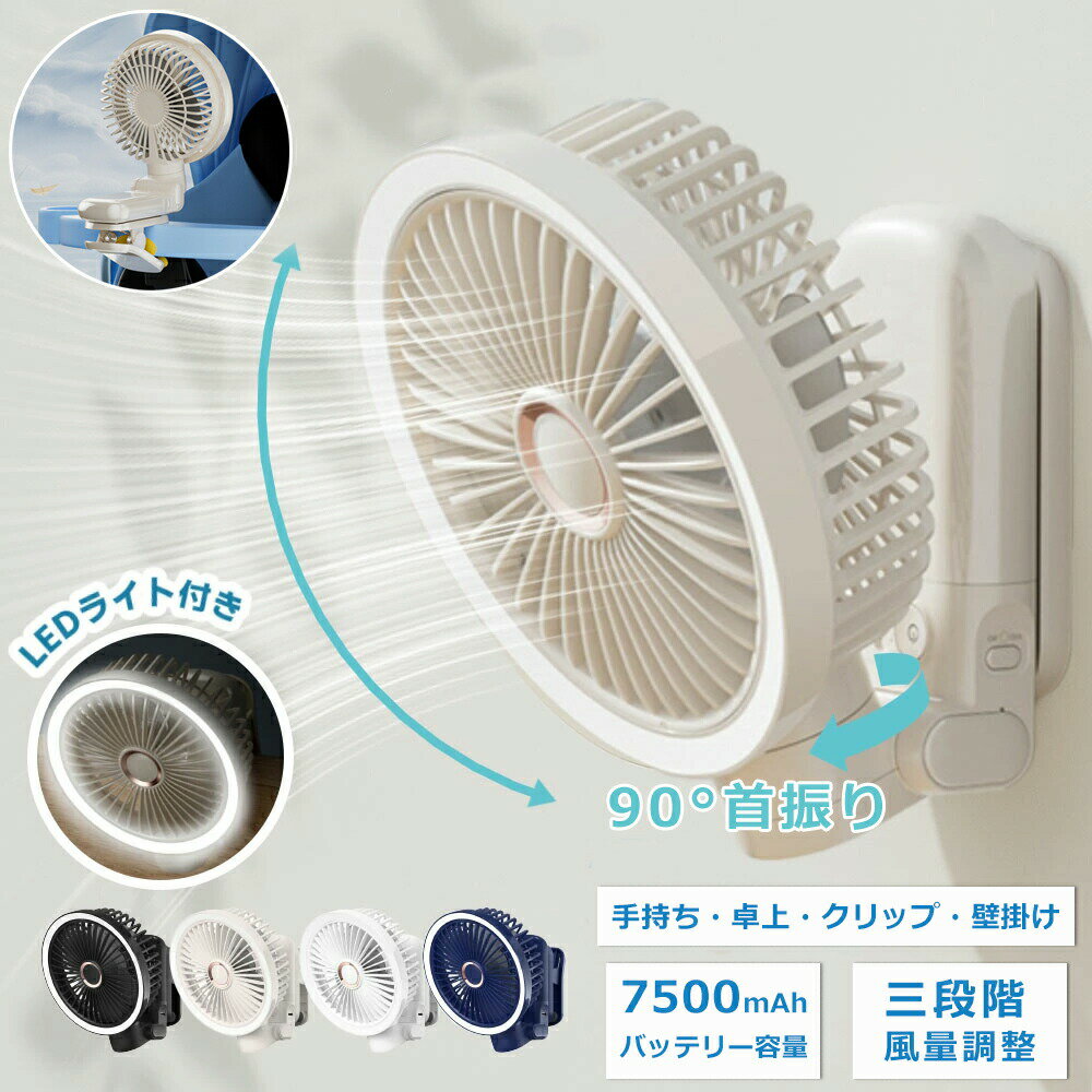 Rakuten - 扇風機 クリップファン 7500MAH ベビーカー扇風機 卓上扇風機 小型 扇風機 ハンディファン 180度角度調整 90°首振り LEDライト USB扇風機 コードレス 3段階風量 静音 風向き自由＆静音設計 アウトドアファン キャンプ用