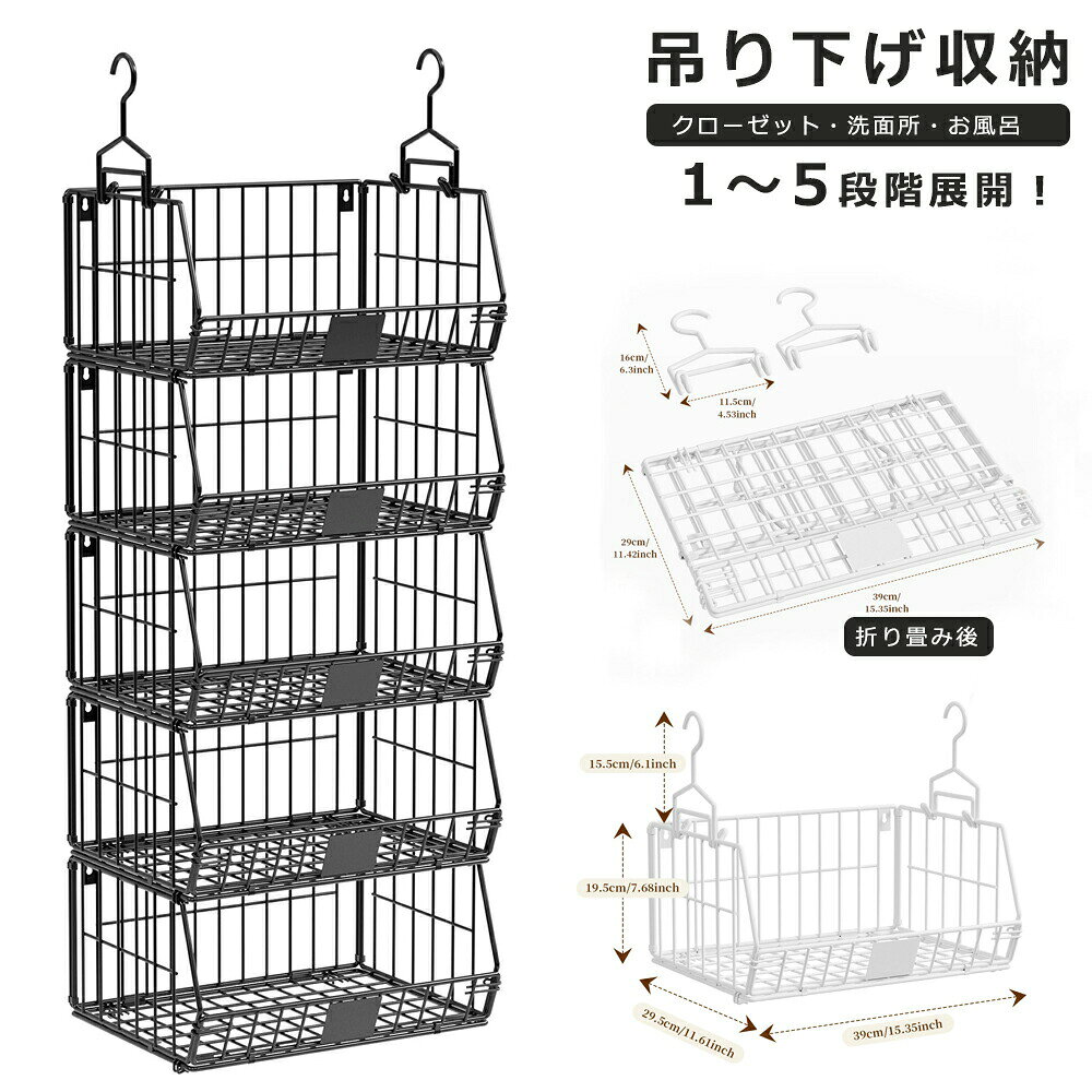 商品詳細仕様素材：アイアン、粉体塗装 カラー：ホワイト、ブラック サイズ：幅39cm/奥行き29.5cm/19.5cm 高さ：2段38.5cm/3段57.5cm/4段76.5cm/5段95.5cm 梱包重量：1段(約1.1kg)/2段(約2kg)/3段(約3kg)/4段(約3.7kg)/5段(約4.7kg) 梱包サイズ：3段(70*16*44cm)/4段(91*16*44cm)/5段(108*16*44cm) 備考：完成品（折り畳める）【商品説明】吊り下げ収納ラックは、クローゼット内のスペースを有効に活用するための理想的なアイテムです。1段から5段まで選べる設計で、バッグや小物、ぬいぐるみなどを整理整頓できます。簡単に設置でき、使用しないときは折りたたんで収納可能です。組み合わせて使用することで、収納力をさらに高めることができます。耐久性に優れたスチール素材を使用しており、長期間にわたって安心してお使いいただけます。【おすすめポイント】2wayの使い方： 置き収納と吊り収納の 2 つのモードに対応し、押入れの異なる空間配置に適合し、様々な収納ニーズを満たし、衣類やアクセサリーなどの品物をそれぞれ適切な場所に収めることができます。 折りたたみで省スペース： 使わない時に簡単に折りたたんで片付けることができ、押入れの余分なスペースを占有せず、収納と保管が容易で、特にスペースの限られた住宅環境に適しています。 多段分類収納： 多段設計により、衣類、布団、小物などを分類整理することができ、押入れ内部を整然とさせ、品物の出し入れがより便利になります。 実用的で美しい： 簡潔な金属メッシュの造型を採用し、丈夫で耐用性があるだけでなく、押入れに整然とした視覚効果をもたらし、実用性と装飾性を兼ね備えています。