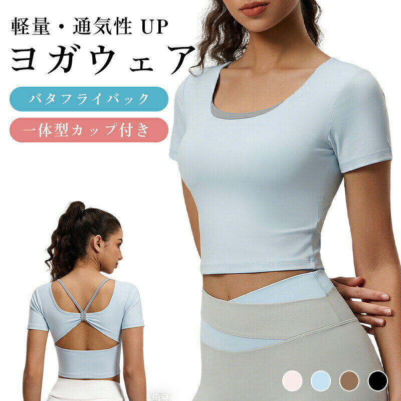 Rakuten - ヨガウェア トップス カップ付き スポーツトップス カップ付きトップス スポーツウェア レディース トレーニングウェア ノンワイヤー バックオープン ヨガ ピラティス ジム ウェア フィットネス スポーツ・普段使い兼用 S/M/L/XL/XXL