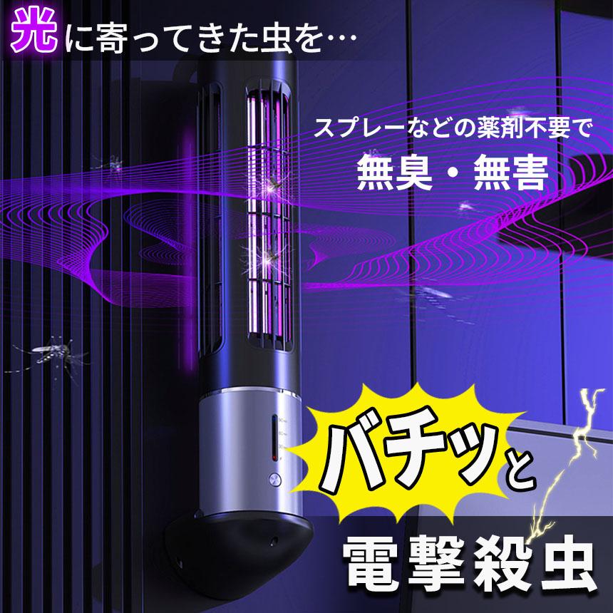 電撃殺虫器 充電式 タイマー機能あり 虫捕り器 蚊取り器 虫よけ 虫除け 蚊 コバエ ...