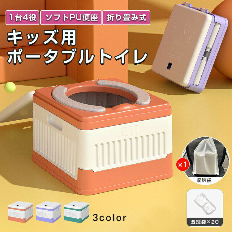 Potties - 簡易トイレ 折りたたみ式 子供用 簡易ポータブルトイレ 車載 掃除簡単 処理袋 緊急トイレ 非常用 断水 地震 防災グッズ 災害 キャンプ アウトドア 避難 防災 非常用トイレ 折りたたみ 蓋付 洗える 携帯 アウトドア 車 津波 防災 地震 台風 おまる 車載トイレ 防災トイレ