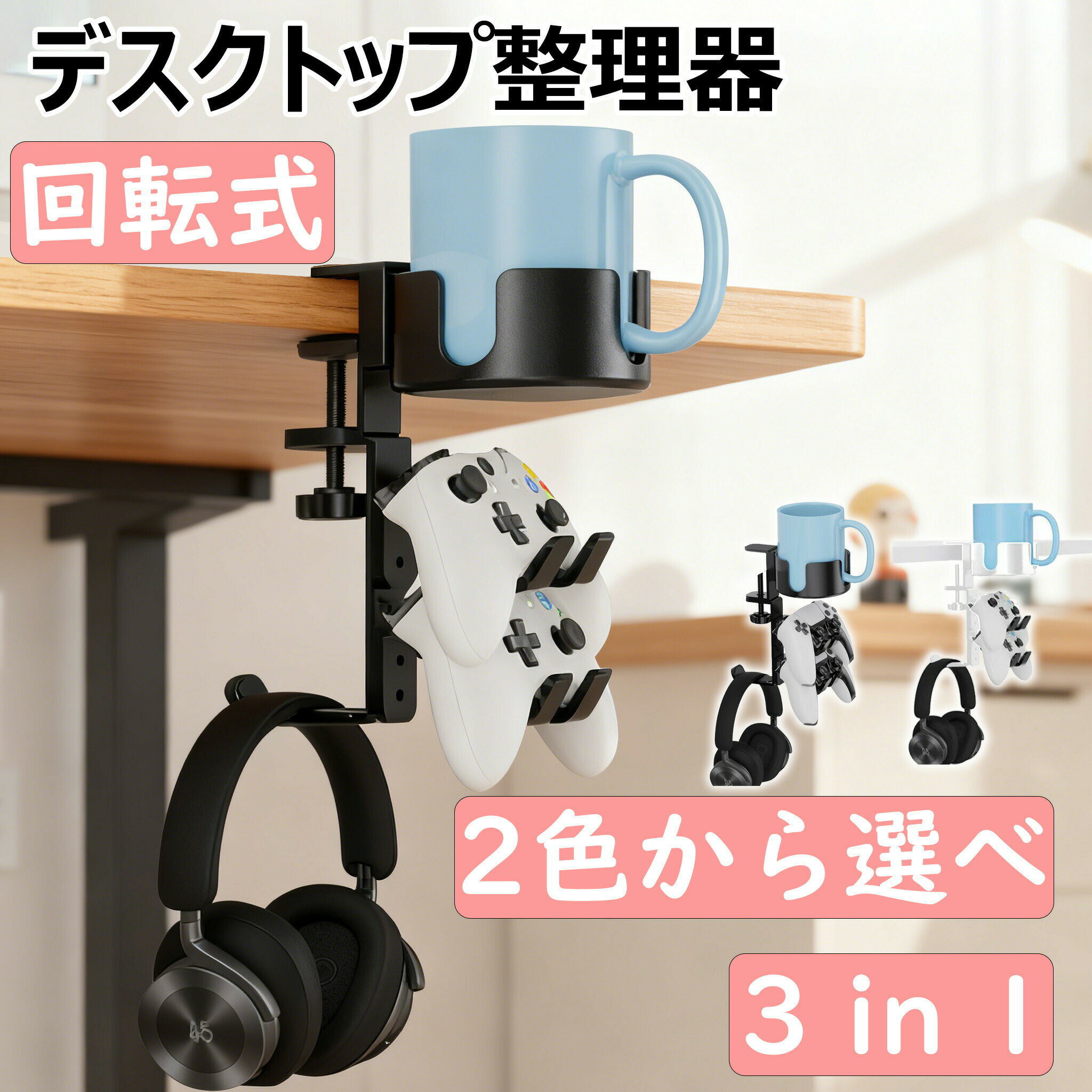 乐天商城 - 3 in 1デスクオーガナイザー—回転式ヘッドホン スタンド付きドリンクホルダー—取り外し可能なコントローラー スタンド—ペン立てとカップホルダー付き—卓上収納がカップ、スマホ、ペン、コントローラーとヘッドホンに適用