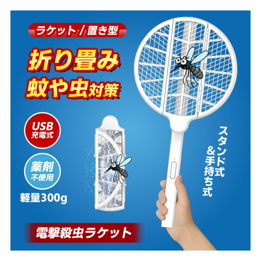 【楽天スーパーSALE 50%OFF】電撃殺虫ラケット 極小 4000V高電圧で蚊取り 手持ちモード 誘引モード 殺虫器 電撃 虫 UVライト 光源誘引式 USB充電式 庭 キャンプ 室内 寝室 玄関誘い機能 UVライト キャンプ