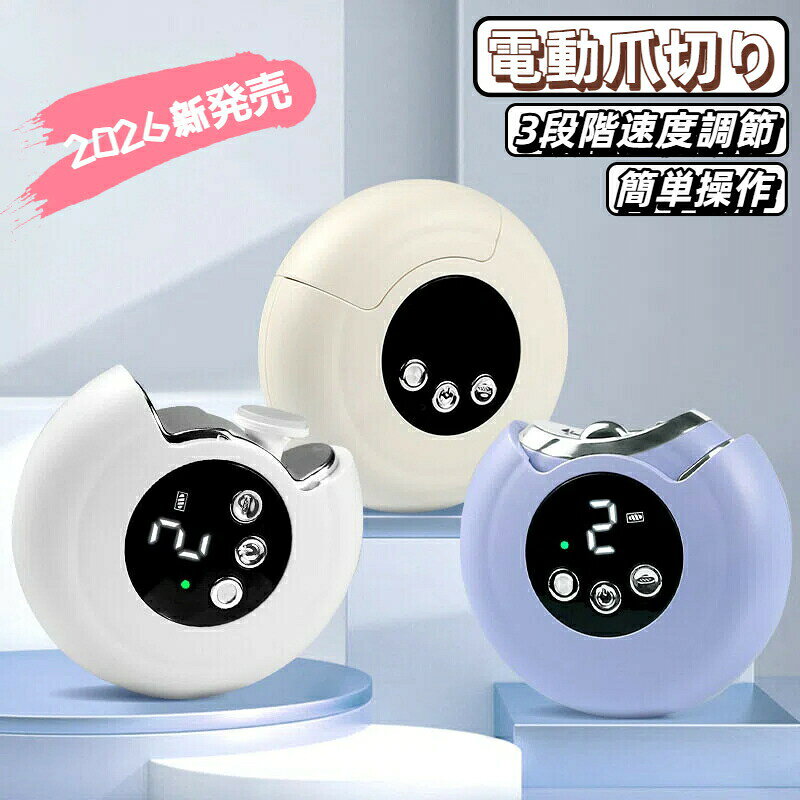 電動爪切り 電動爪やすり 爪削り 爪磨き 電動 爪とぎ LEDライト 電動ネイルケア Type-C充電式 3段階速度調節 デイスプレイ表示 爪傷防止 低騒音 巻き爪 爪ケア 子供 大人 高齢者爪ヤスリ クリスマスプレゼント