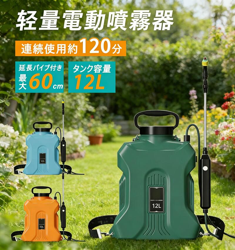 電動噴霧器 噴霧器 充電式 自動噴霧器 12L 除草剤 電動噴霧器 害虫駆除 農薬 消毒 ...