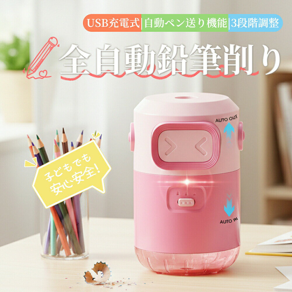 メーカー希望小売価格はメーカーサイトに基づいて掲載しています メーカー希望小売価格はメーカーサイトに基づいて掲載していますメーカー希望小売価格はメーカーサイトに基づいて掲載していますメーカー希望小売価格はメーカーサイトに基づいて掲載しています毎日の勉強やお絵かきで、こんなお困りごとはありませんか？ うまく削れず、すぐに芯が折れてしまう 削りカスの処理が面倒で、机が汚れがち お子さま一人では使いにくい そんなお悩みに応えるのが、 差し込むだけで使える全自動電動鉛筆削りです。 鉛筆を軽く差し込むだけで、自動で削りスタート。 削り終わるとスッと戻るため、手を添える必要もありません。 日々の手間を減らし、快適にお使いいただけます。 &nbsp;使いやすさ 自動進退機能 削り始めから仕上げまで自動で動作し、均一に仕上がります。 自動スタート設計 軽く差し込むだけで作動。お子さまでも簡単に使えます。 3段階芯先調整 細め標準太めと用途に応じて調整可能。 &nbsp;安心清潔設計 ダストボックス分離式 削りカスをまとめて捨てられ、お手入れも簡単。 全閉式構造 刃が外に触れない設計で安心。 滑り止め付き 安定して使用可能。 &nbsp;長く使える設計 クロム12合金カッター（約8000回使用可能） 直径6.5〜8mm対応 USB充電式（Type-C）/ 2000mAh &nbsp;おすすめ 小学生のお子さまの学習用 入学準備プレゼント 家庭用オフィス用 毎日の「削る」を、もっと快適に。 ちょっとした“ラク”をプラスしてみませんか。