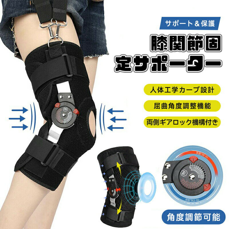 膝サポーター スポーツ 高齢者 ひざ固定ギブス 運動 補助 スポーツサポーター 膝バンド 怪我防止 歩行補助具 ダイャルロック付き 膝装具 角度調節可能 ひざ用サポーターベルト 膝 ブレース 半月板サポーター 強力固定 転倒防止 ズレ防止