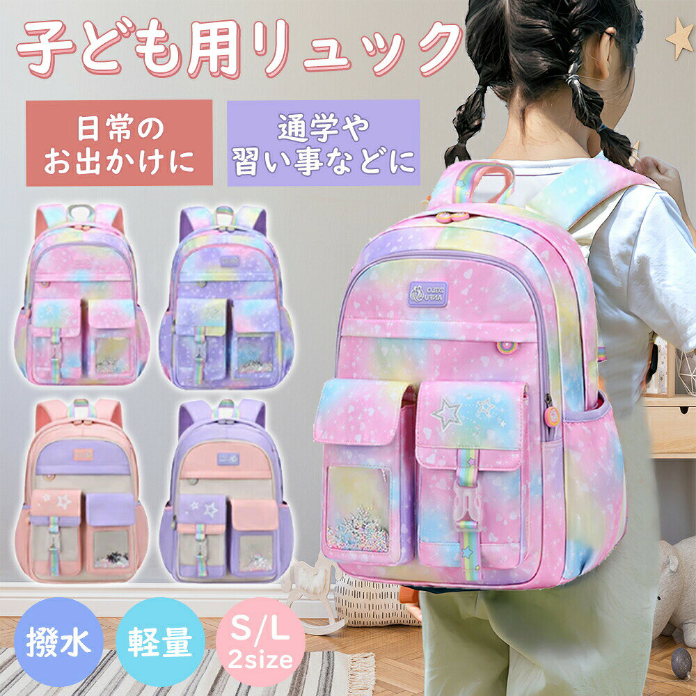 メーカー希望小売価格はメーカーサイトに基づいて掲載しています メーカー希望小売価格はメーカーサイトに基づいて掲載していますメーカー希望小売価格はメーカーサイトに基づいて掲載していますメーカー希望小売価格はメーカーサイトに基づいて掲載しています【商品情報】女の子に大人気のパステルカラーのかわいいデザイン。小学生のお子様、お孫さまにおすすめのリュックサックです。 車のライトに反射し安全面に配慮、大容量のメインコンパートメント、多数のマルチポケットで快適な収納、通学や塾、習い事に特化した設計です。【サイズ】Lサイズ(26L) 縦:46*横:30*マチ19cm(対象:4-6年生) Sサイズ(19L) 縦:41*横:29*マチ:16cm(対象:1-3年生)【重さ】約650g(ペットボトル1本分の重さ！)【スペック】【通気性＆S字型設計】ワイドで厚手なショルダーベルトは通気性が良く蒸れにくく、お子様の肩にかかる負担を均等に分散し守ります。【複数の収納ポケット】収納空間が複数あり分類しながら収納しやすく、お子様が整理整頓を楽しみながらできるようになります。【おすすめのシチュエーション】誕生日やハロウィン、ウエディングなどのイベントはもちろん、フェスティバル、バカンス、ビーチ、パーティー、祭り、写真、旅行など様々なシーンでご使用いただけます。普段のファッションにもワンポイントアクセントで使用するとワンランク上のオシャレを楽しむことできます。