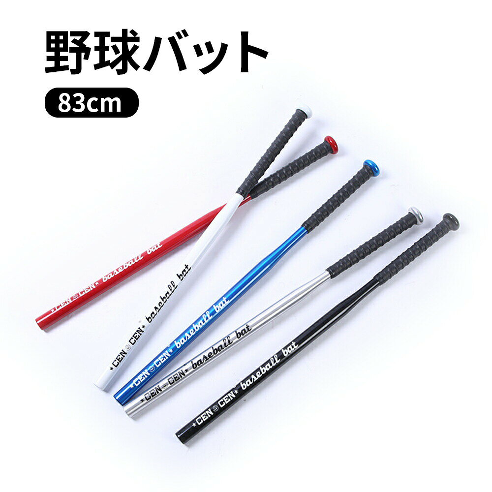 メーカー希望小売価格はメーカーサイトに基づいて掲載しています メーカー希望小売価格はメーカーサイトに基づいて掲載していますメーカー希望小売価格はメーカーサイトに基づいて掲載していますメーカー希望小売価格はメーカーサイトに基づいて掲載しています商品スペック 商品特徴野球バット トレーニングバット 練習 ベースボールバット 硬式バット 実打可能 ソフトボール バッティング 練習用バット 大人用 32インチ プレゼント スポーツ 強度と打感の良さを兼ね備えた練習は金属バットで。 野球のトレーニングで欠かせないバッティング練習。 ティーバッティングやトスバッティング、ピッチャーの投げる球を 打つフリーバッティング実打など 握りやすいグリップでどなたにでもお使いいただける作りとなっております。 反発と振りやすさを両立した優れた野球バット仕様。 商品仕様素材：合金鋼 サイズ：32インチ83cm カラー：ブラック、レッド、グレー、ブルー、ホワイト&nbsp;