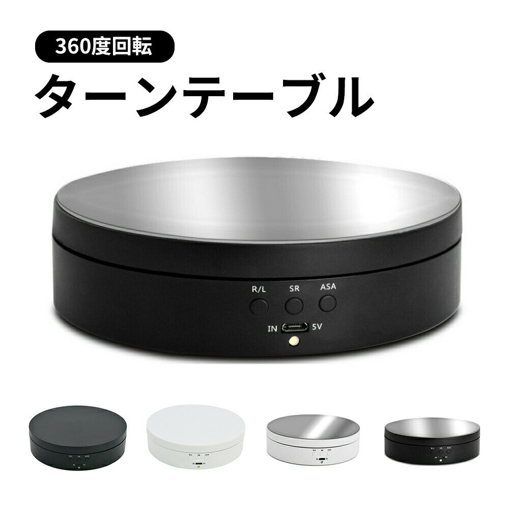 Rakuten - ディスプレイ展示台 自動 360度回転式 ブラック ホワイト ターンテーブル 撮影 展示 フィギュア ディスプレイ スタンド スピード＆方向＆角度調整可能 静音