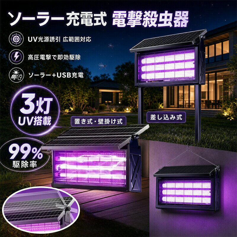 メーカー希望小売価格はメーカーサイトに基づいて掲載しています メーカー希望小売価格はメーカーサイトに基づいて掲載していますメーカー希望小売価格はメーカーサイトに基づいて掲載していますメーカー希望小売価格はメーカーサイトに基づいて掲載しています＼ 蚊のいない夏を実現／商品説明 圧倒的な広範囲カバー最大約350平方メートルの蚊対策を一台で実現従来の殺虫灯では対応しきれなかった大面積施設でも効果的。蚊の発生源ごと抑制し、疫病リスクを低減します。3500V高圧電撃＋ステンレスネット「近づいた瞬間に即撃殺」蚊が高圧ネットに触れると3500Vの電撃で瞬時に絶命。ネットはステンレス製で錆びにくく、長期間使用可能。蚊の死骸は自然に落下するため、ネットが詰まりにくい設計です。3重誘引システム蚊を「呼び寄せる」徹底した誘引設計紫外線3管ランプ：蚊が集まる特定波長の光擬似CO2呼吸：人間の吐く息を再現擬似体温血液誘引：蚊が最も反応する刺激これにより、周囲の蚊を逃さず捕獲します。薬剤不要物理駆除虫よけスプレーや蚊取り線香とは違い、この製品は害虫が好む光の波長で誘引し、高圧電流で瞬間的に駆除します。「バチバチッ」という音がしたら、害虫を退治した合図です。蚊取り線香のような煙やにおいがなく、薬剤も使用しない物理的な駆除方式。スプレーの飛び散りもなく、殺虫剤特有のニオイもありません。騒音もないので、妊婦さんや小さなお子様、ペットのいるご家庭でも安心してお使いいただけます。全自動光感知+2WAY充電手間いらずの自動運転Iモード（光感知）：日中は充電、夜間は自動で滅蚊開始IIモード（常時点灯）：24時間稼働ソーラー＋USBの2WAYソーラー充電：日中に自動充電。電気代ゼロUSB充電：曇りの日や屋内でも安心昼：自動充電夜：自動滅蚊曇りの日や冬季でもUSB充電で安定運用可能です。可動式ソーラーパネル充電効率1.8倍多結晶シリコン採用で曇りや雨の日でも充電可能。パネルは角度調整可能で、日照に合わせて最適な充電効率を確保。頑丈な屋外設計雨風日光に強いIP65防水仕様、雨天でも安心稼働太陽光パネルは角度調整可能で発電効率UP外装は耐久性の高いABS素材（10年耐用）静音設計（15dB以下）「うるさい」を徹底解消稼働音は15dB以下。リビングや寝室、畜舎など静かさが求められる環境でも快適に使用できます。簡単設置+お手入れお手入れは水洗いOK。電源を切り、水で洗い流すだけでいつでも清潔。こんな方におすすめ畜舎に蚊が多くて家畜がかゆがる池や養殖場の水を汚したくない広い庭園の蚊対策が大変電気代が気になる雨の日も使えるか心配畜舎農場庭園キャンプに最適