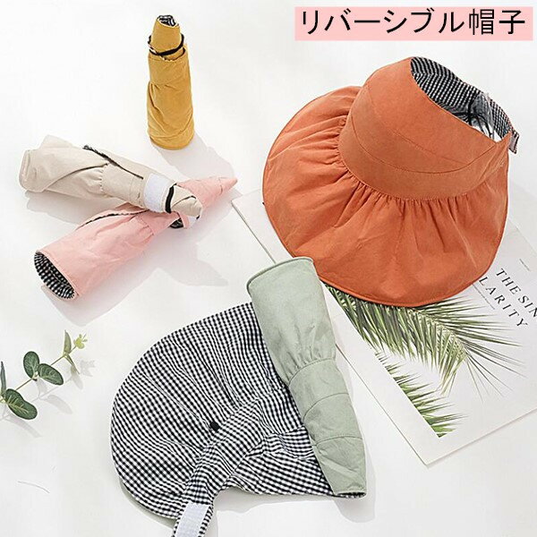つば広サンバイザー サンバイザー帽子 サンバイザーハット 折りたためる レディース 大人用 子供用 日よけ 紫外線対策 UVケア 折り畳み 丸める 携帯 無地 シンプル　リバーシブル