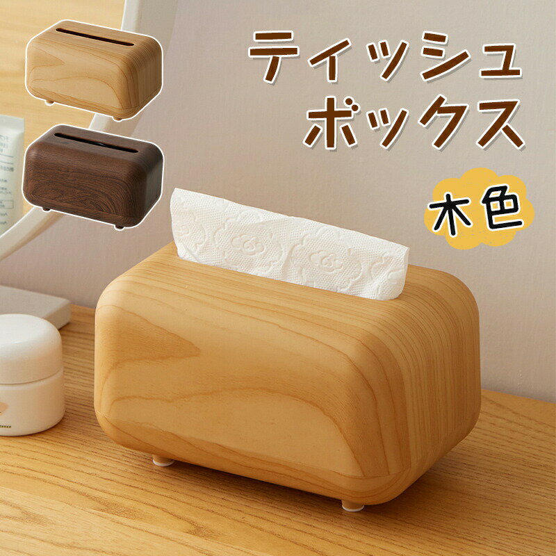 Rakuten - ティッシュケース ティッシュ キッチ 木目 おしゃれ ティッシュボックス ティッシュペーパー 木色 ウッド 北欧