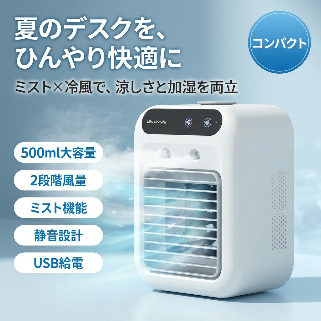 【商品説明】1台で冷風扇と加湿器の機能を併せ持つ夏の必須アイテム！【1台2役】ミストボタンを押すだけでミストが噴射。エアコンで乾燥しがちな肌もしっかり潤わせることができます。エアコンと一緒に使用すれば室温と湿度のバランスを保つことでき、また電気代の節約にもなるのでオススメ【2段階風量調整機能】2段階の風量調整機能搭載。お子様が使用する際や涼しいときは弱風、暑い日には強風といった使い分けが可能。ボタン1つで操作できるのも嬉しいポイント。【大容量タンク】内蔵されたタンク容量は500ml。開口部も大きく水が注ぎやすいです。連続使用時間約10時間だから寝ている間に止まるなどの心配もありません。【静音設計】作動音は木の葉が触れ合う音と同じレベルの20db。就寝中も音を気にすることなく快適にご使用いただけます。【USB給電式】パソコンやモバイルバッテリーからも給電が可能。【商品詳細】サイズ：21.416.411.4cm重量：750gタンク容量：500ml連続使用時間：約10時間カラー：ホワイト