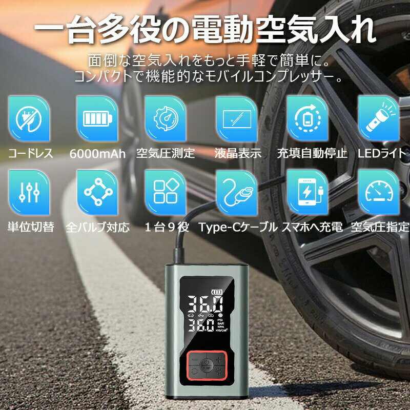 【電動空気入れ、ワンタッチ操作】この電動空気入れが内蔵バッテリー式設計なので、ケーブルを接続する必要がなく、自由にどんな場所でも空気を充填することができ、自動車(軽自動車)、バイク、自転車、サッカー、エアクッションにも適用できます。ワンタッチスイッチ設計で、女子や老人でも簡単に空気を入れることができます。【LCDデジタル表示＆4つの単位変換】この電動エアポンプは、見やすいLCDディスプレイを装備し、リアルタイムで空気圧を表示します。プリセット値も高精度で表示され、タイヤの空気圧状態を簡単に確認できます。圧力単位は、スイッチボタンで「PSI」、「BAR」、「KPA」、「kg/cm?」の4種類から選択可能です。LCDディスプレイには、圧力単位、空気圧モード、バッテリー残量、設定空気圧、リアルタイムの空気圧値が表示されます。これにより、視認性が向上し、どの状況でも確実に操作ができます。【6000mAh大容量＆Type-C急速充電】コードレス設計と大容量6000mAhバッテリーを搭載し、外出先でも簡単に使用できます。電源不要で持ち運びも便利。旅行や緊急時の自転車、車のタイヤメンテナンスに最適です。さらに、Type-C急速充電に対応しており、外出先でも素早く充電可能です。充電が迅速で、使いたいときにすぐに使用できるのも大きなポイントです。【精密タイヤ圧測定＆自動停止機能】タイヤの圧力を正確に測定し、設定した圧力に達すると自動的に停止します。最大圧力は150PSIで、充填不足を防ぎます。自動車、バイク、自転車のタイヤに対応し、適切な圧力設定を簡単に行えます。バイク用エアポンプは4つの空気入れモード（自動車36PSI、バイク32PSI、自転車45PSI）を備えており、用途に合わせて選択可能です。そのコンパクトなサイズは、車や自転車ラック、バックパックにも収納しやすく、持ち運びに便利です。【多機能LEDライト＆優れた放熱性】モバイルコンプレッサーには、白色光照射、赤ランプ点滅、赤ランプの急速点滅の3種類のLEDライトが搭載されています。夜間作業や暗い場所での作業にも便利で、安全性を高めます。本体下部にはType-C充電ポートがあり、ゴム製カバーを取り外して簡単に充電可能です。また、左右両側には排熱穴、内部には換気排熱機能が設置されており、熱を効果的に散発します。優れた3重排熱構造により、長時間使用しても本体が熱くなりにくく、安全に使用できます。【空気圧測定＆メモリ機能】メモリ機能がついていて、初めに胎圧の数値を設定した後、次の使用時には、胎圧の値を再設定する必要はありません。とても便利です。（注意:異なるタイプのタイヤに空気を入れる場合、胎圧の値を再設定する必要があります！）内蔵マノメトリック機能、タイヤバルブに接続すると、いつでも現時点でのタイヤ空気圧を確認できます。【携帯性抜群な小型かつ軽量】電動コンプレッサー 重さは480gのみ、軽量の携帯式空気ポンプです、操作も簡単、御持ち運びもすごく便利ので、力が弱い女性でも簡単に空気入れができます。御持ち運びもすごく便利です。本体を長時間使用しないでください。長時間運転する必要がある場合は、しばらく休止した後、また使い続ける。（モーターの損傷を避けるため）【トンボ口金】付き、仏式、英式、美式対応可